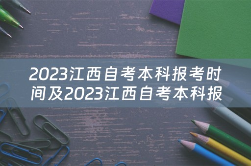2023江西自考本科报考时间及2023江西自考本科报考时间表