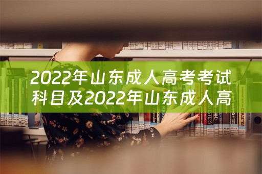 2022年山东成人高考考试科目及2022年山东成人高考考试科目是什么