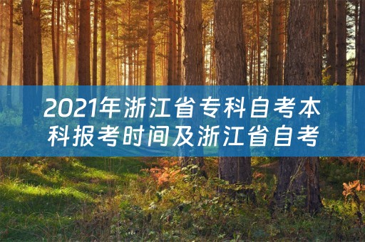 2021年浙江省专科自考本科报考时间及浙江省自考专科报名时间